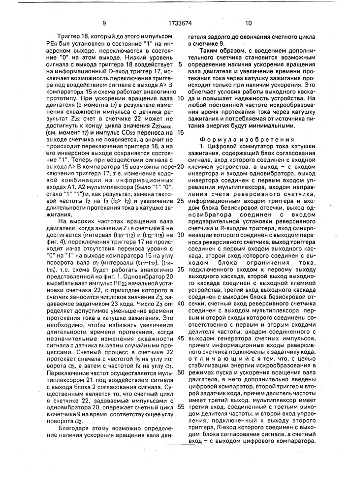Цифровой коммутатор тока катушки зажигания (патент 1733674)