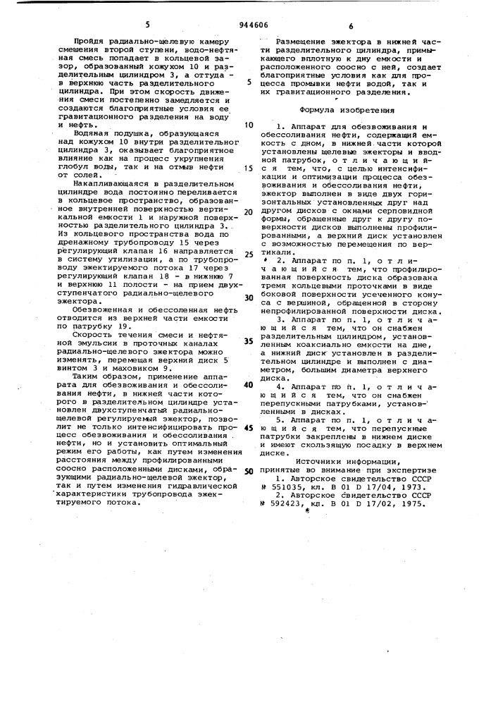 Аппарат для обезвоживания и обессоливания нефти (патент 944606)