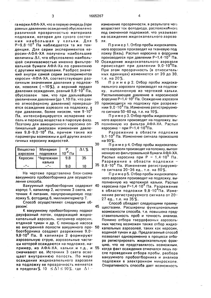 Способ отбора проб аэрозоля (патент 1665267)