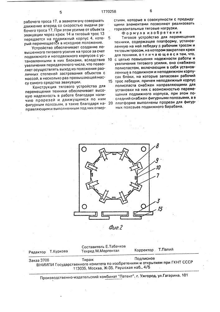 Тяговое устройство для перемещения техники (патент 1770258)