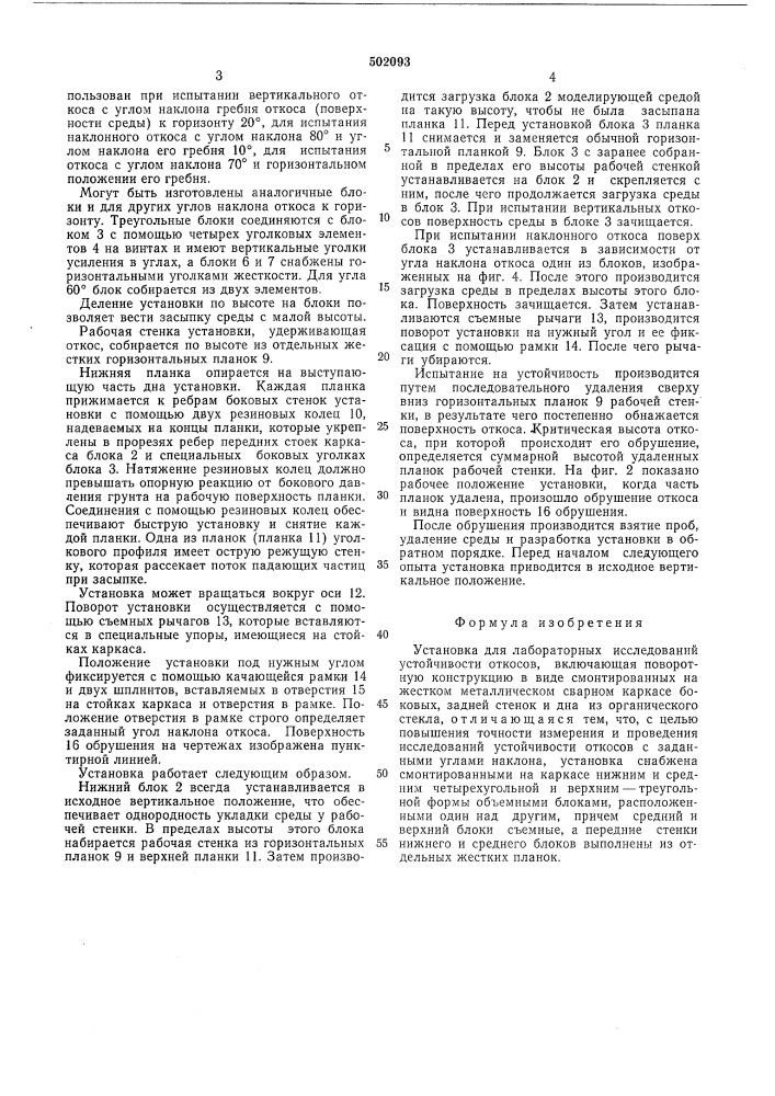 Установка для лабораторных исследований устойчивости откосов (патент 502093)