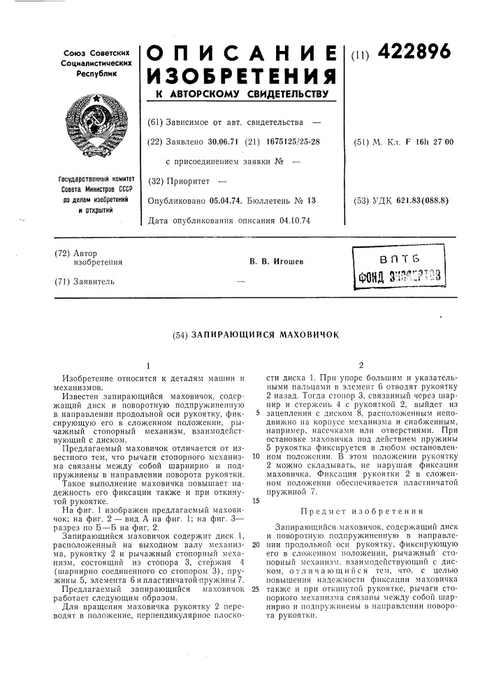 Запирающийся маховичок (патент 422896)
