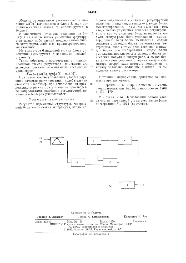 Регулятор переменной структуры (патент 544941)