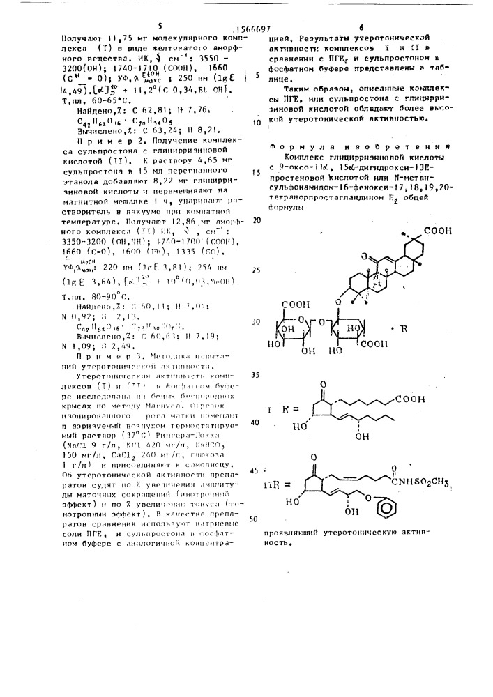 Комплекс глицирризиновой кислоты с 9-оксо-11 @ , 15 @ - дигидрокси-13е-простеновой кислотой или n-метан- сульфонамидом-16-фенокси-17,18,19,20-тетранорпростагландина е @ , проявляющий утеротоническую активность (патент 1566697)