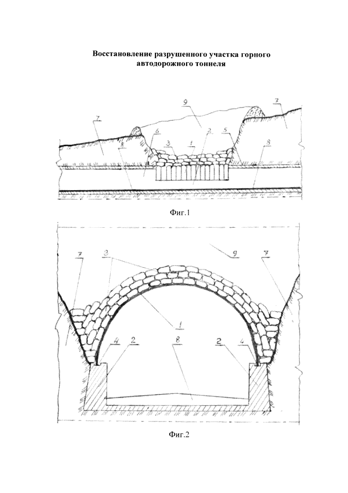 Восстановление разрушенного участка горного автодорожного тоннеля (патент 2646646)