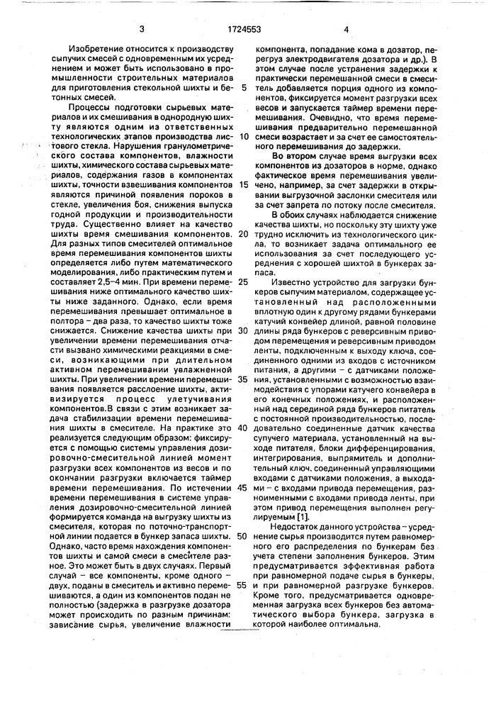 Устройство для загрузки бункеров стекольной шихтой (патент 1724553)