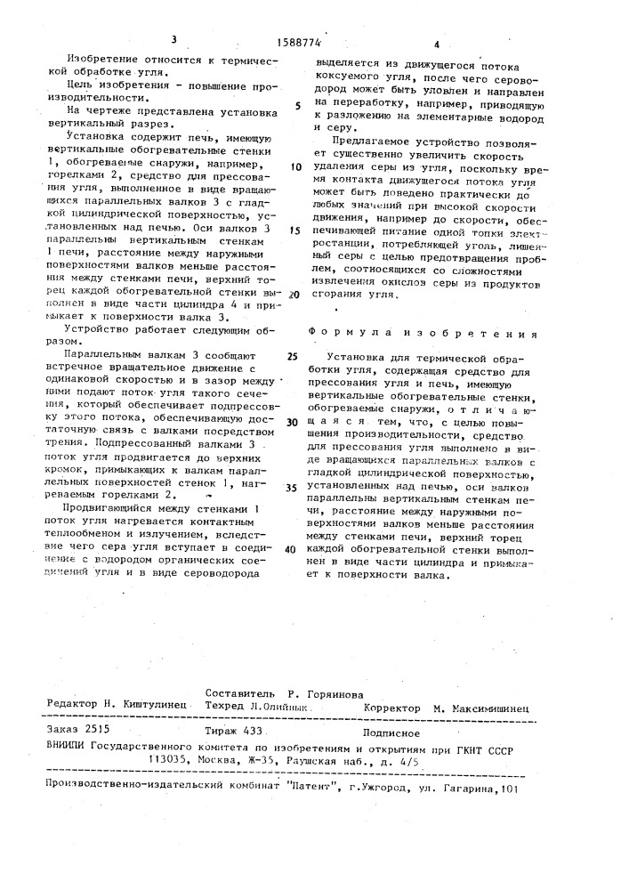 Установка для термической обработки угля (патент 1588744)