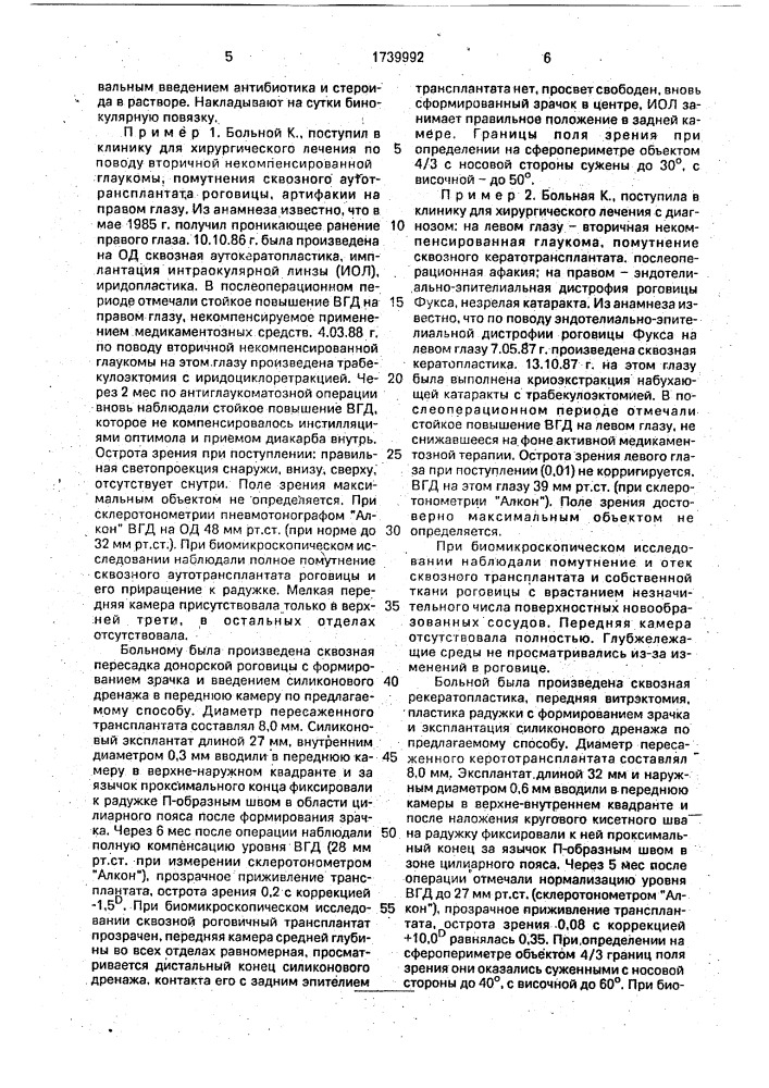 Способ лечения вторичной глаукомы на афакичных и артифакичных глазах, сопровождающейся поражением роговицы (патент 1739992)