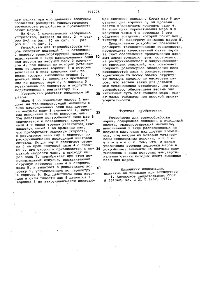 Устройство для термообработки шаров (патент 791775)