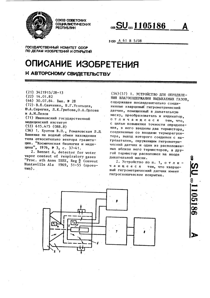 Устройство для определения влагосодержания выдыхаемых газов (патент 1105186)