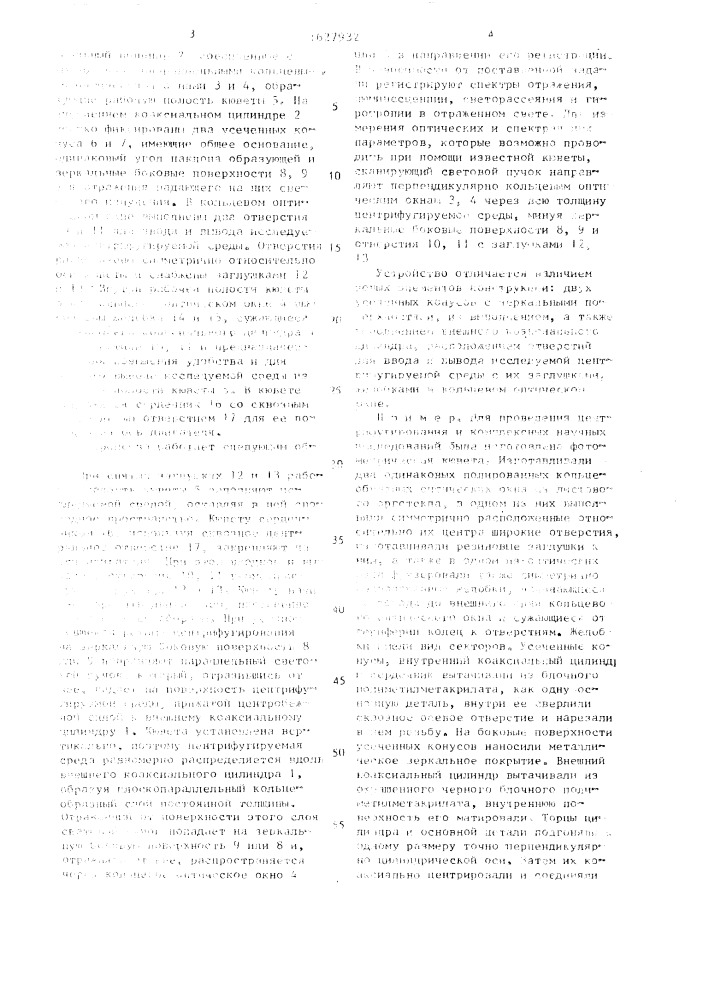 Фотометрическая кювета (патент 1627932)
