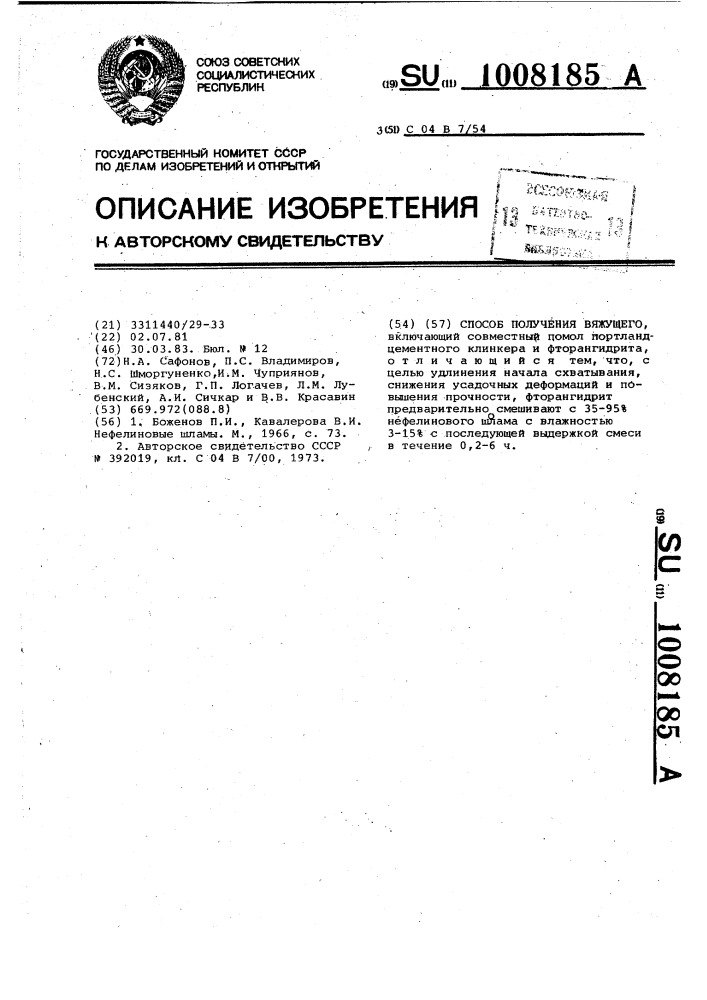 Способ получения вяжущего (патент 1008185)