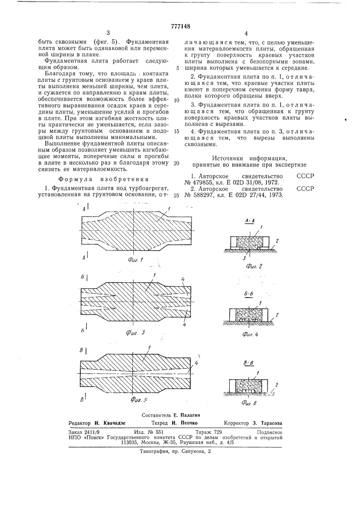 Фундаментная плита под турбоагрегат (патент 777148)