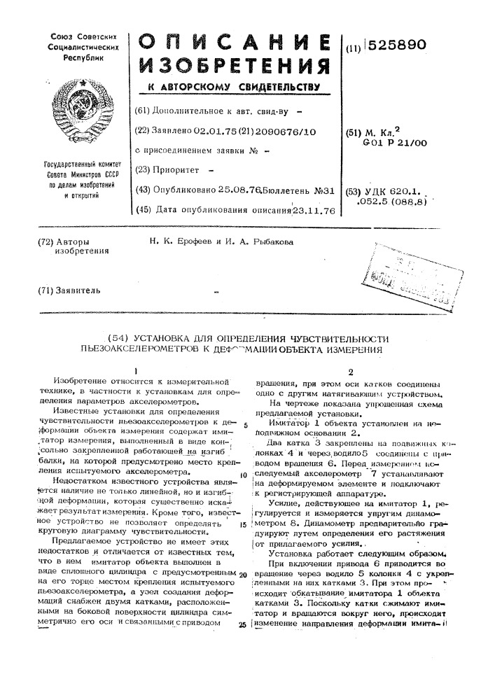 Установка для определения чувствительности пьезоакселерометров к деформации объекта измерения (патент 525890)