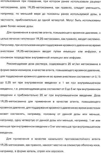 Способ получения 1r,2s-метоксамина, его терапевтическое применение (варианты) и фармацевтическая композиция (патент 2332989)