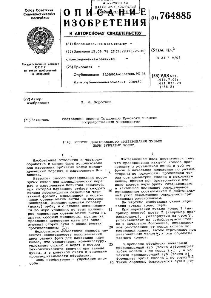 Способ диагонального фрезерования зубьев пары зубчатых колес (патент 764885)