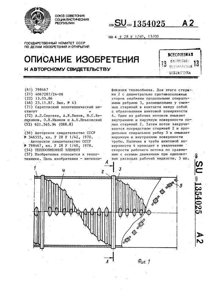 Теплообменный элемент (патент 1354025)