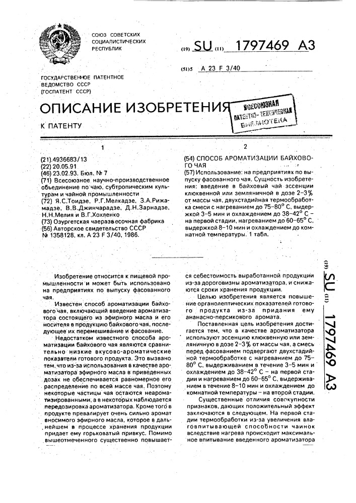 Способ ароматизации байхового чая (патент 1797469)