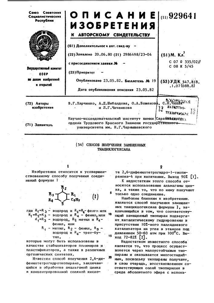 Способ получения замещенных тиациклогексана (патент 929641)