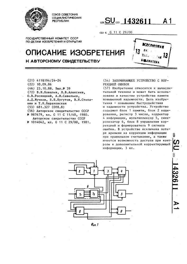 Запоминающее устройство с коррекцией ошибок (патент 1432611)