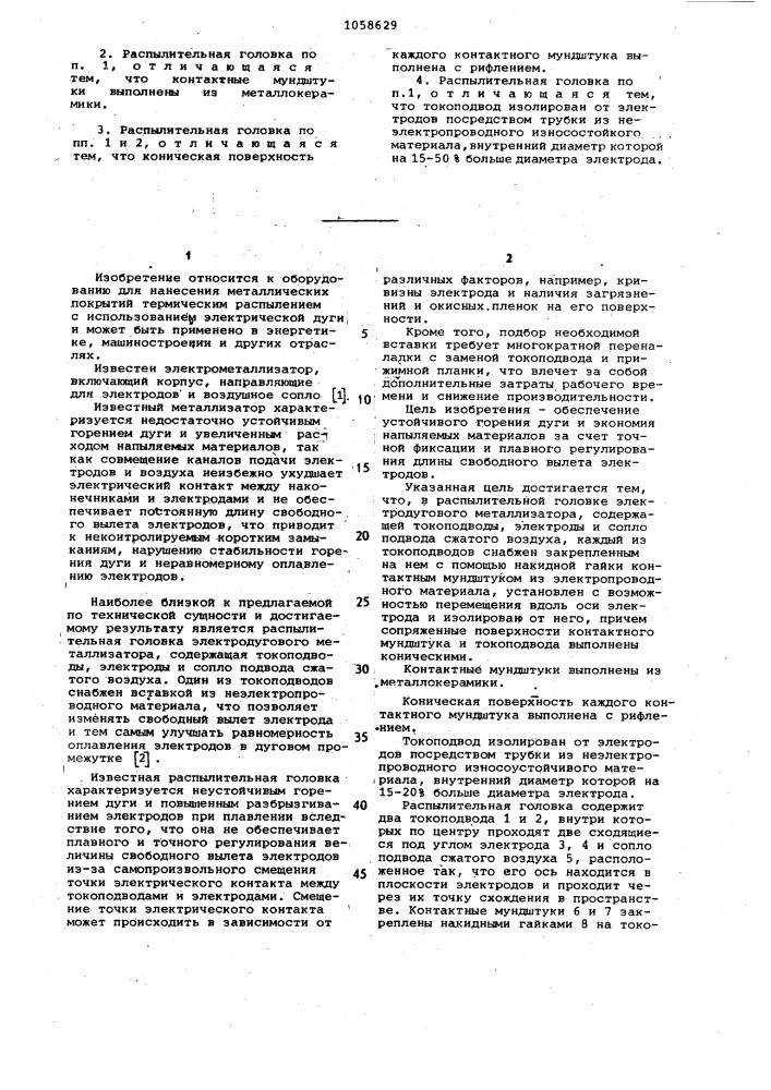 Распылительная головка электродугового металлизатора (патент 1058629)