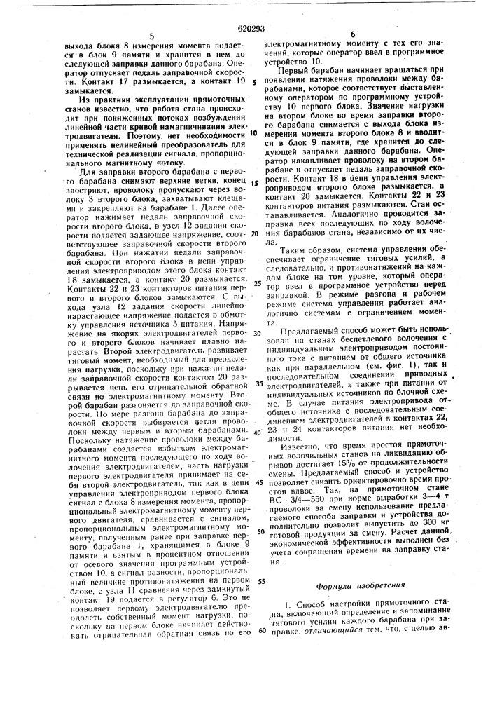 Способ настройки прямоточного стана и устройство для его осуществления (патент 620293)