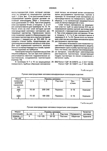 Способ защиты от коррозии зоны сварного соединения трубопровода (патент 2004626)