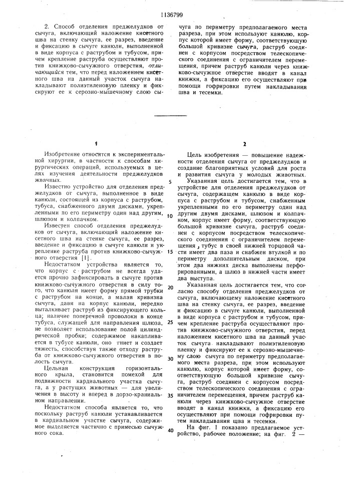 Устройство для отделения преджелудков от сычуга и способ отделения преджелудков от сычуга (патент 1136799)
