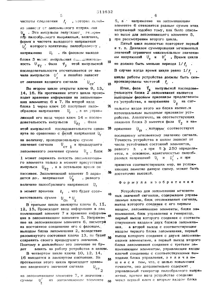 Устройство для запоминания мгновенных значений сигналов (патент 511632)