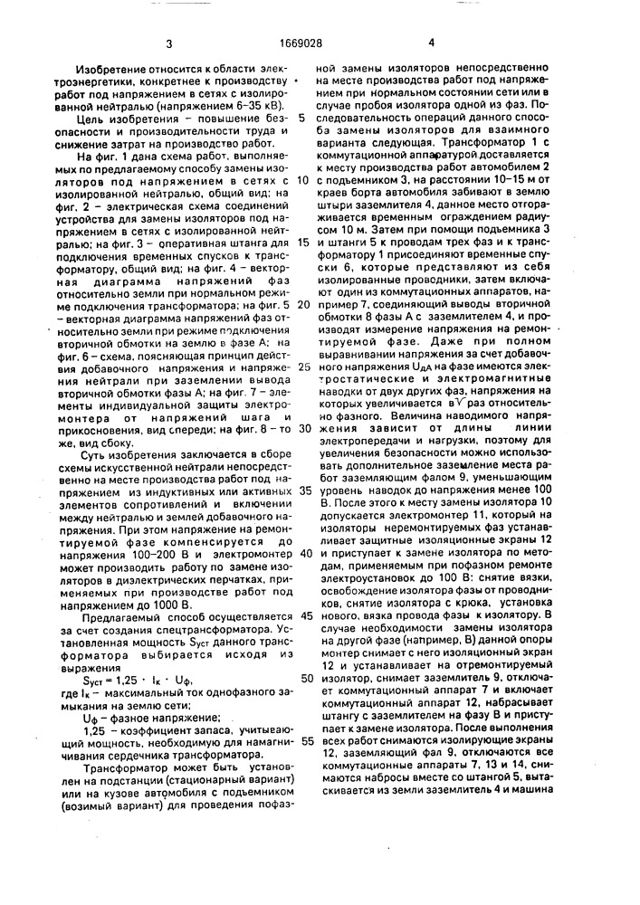 Способ замены изоляторов под напряжением в сетях с изолированной нейтралью (патент 1669028)
