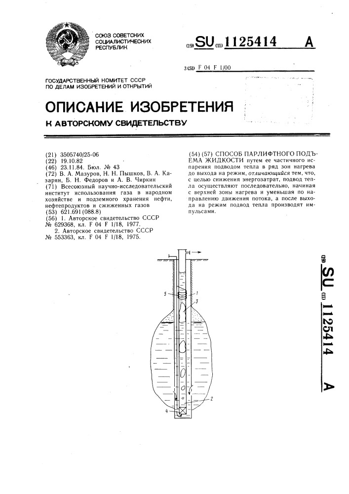 Способ парлифтного подъема жидкости (патент 1125414)