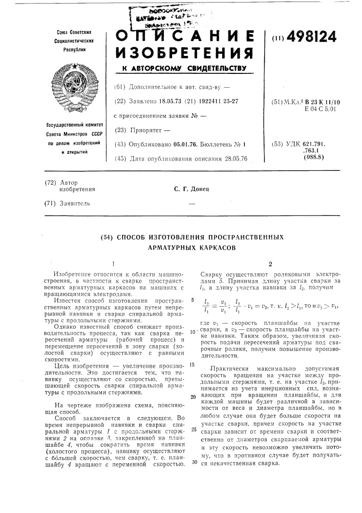 Способ изготовления пространственных арматурных каркасов (патент 498124)