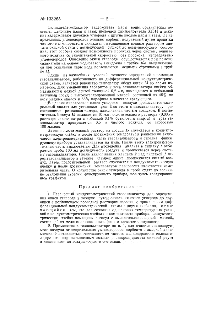 Переносный кондуктометрический газоанализатор для определения окиси углерода в воздухе (патент 133265)