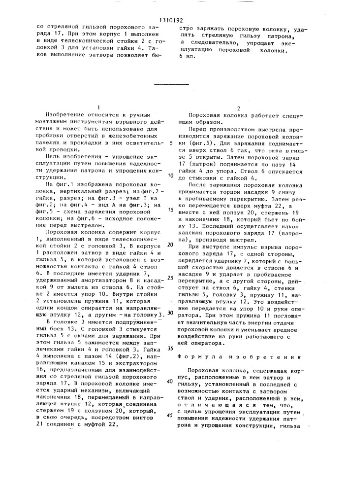 Пороховая колонка (патент 1310192)