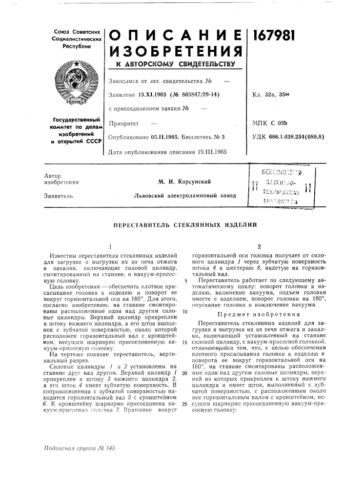 Переставитель стеклянных изделий (патент 167981)