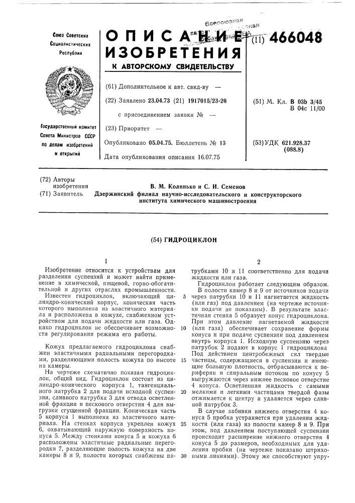 Гидроциклон (патент 466048)