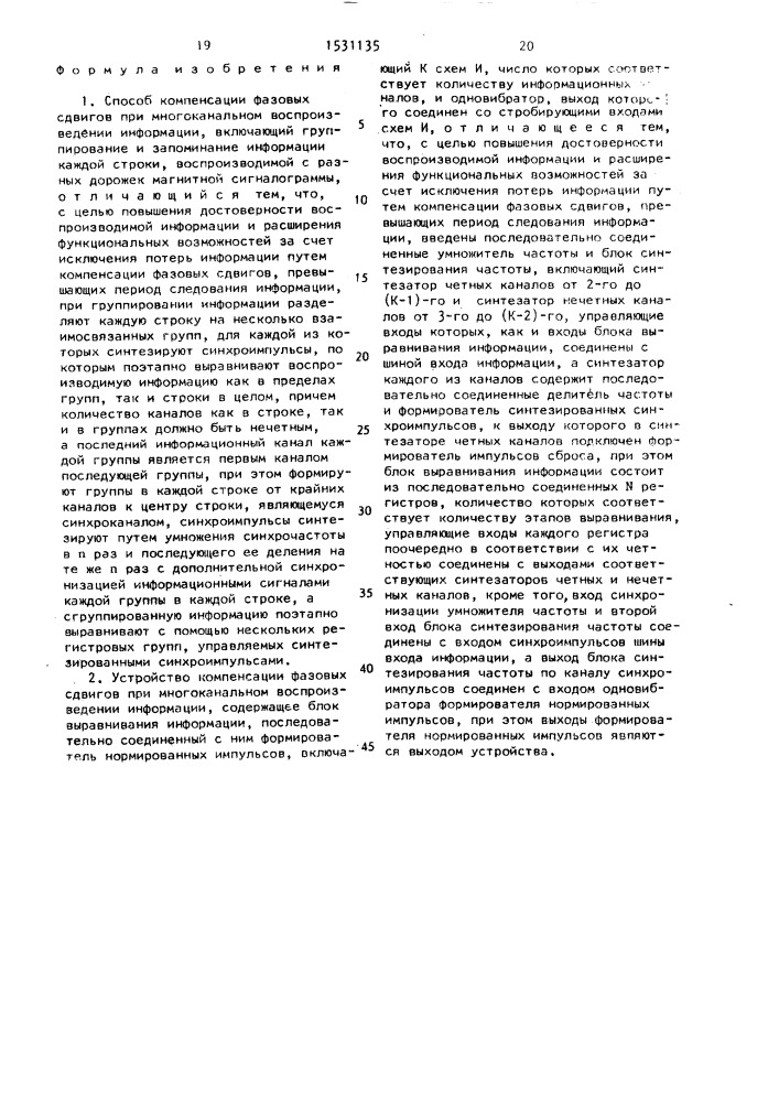 Способ компенсации фазовых сдвигов при многоканальном воспроизведении информации и устройство для его осуществления (патент 1531135)