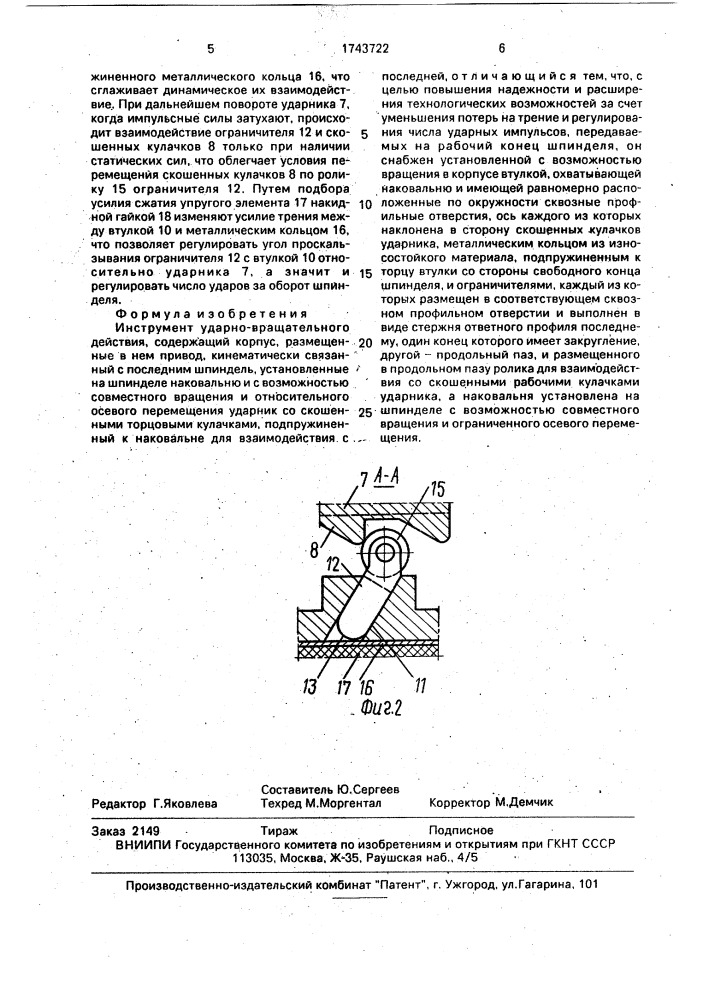 Инструмент ударно-вращательного действия (патент 1743722)
