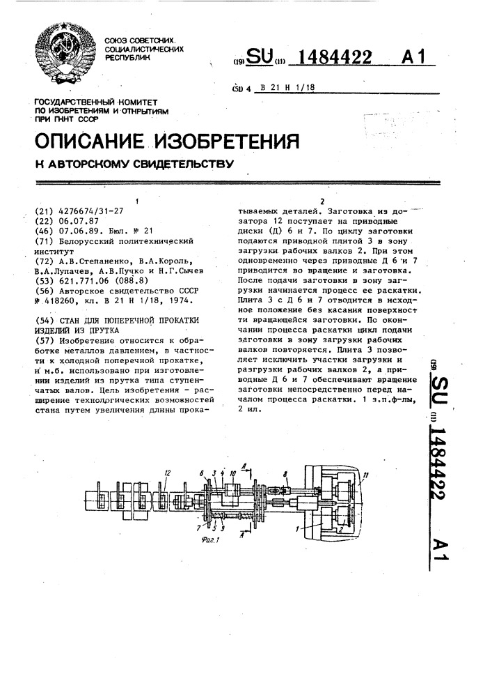 Стан для поперечной прокатки изделий из прутка (патент 1484422)