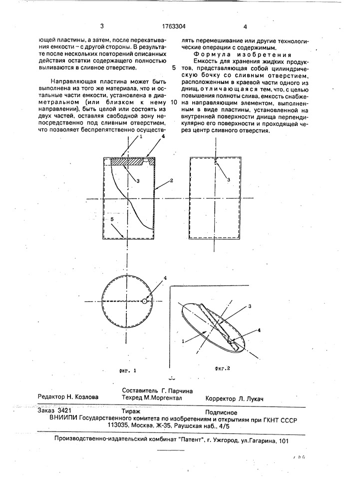 Емкость для хранения жидких продуктов (патент 1763304)