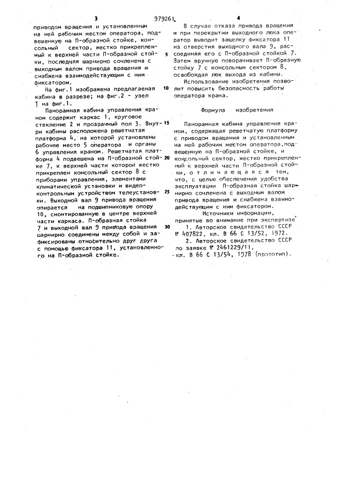 Панорамная кабина управления краном (патент 979261)