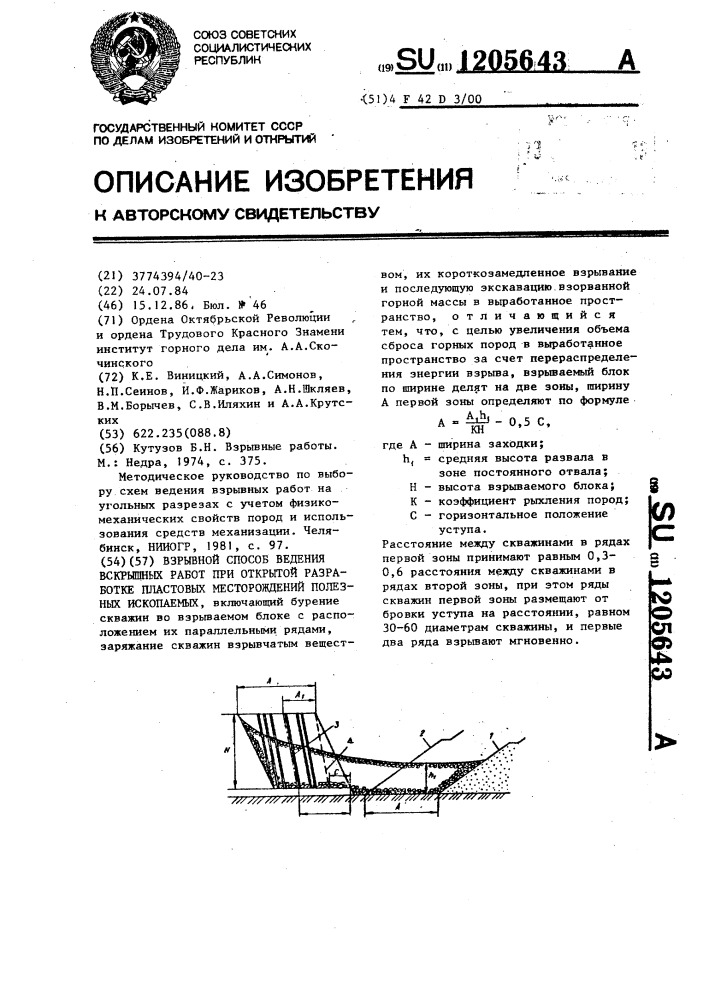 Взрывной способ ведения вскрышных работ при открытой разработке пластовых месторождений полезных ископаемых (патент 1205643)