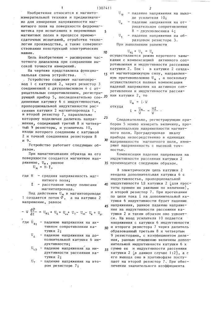 Устройство для измерения напряженности магнитного поля (патент 1307411)