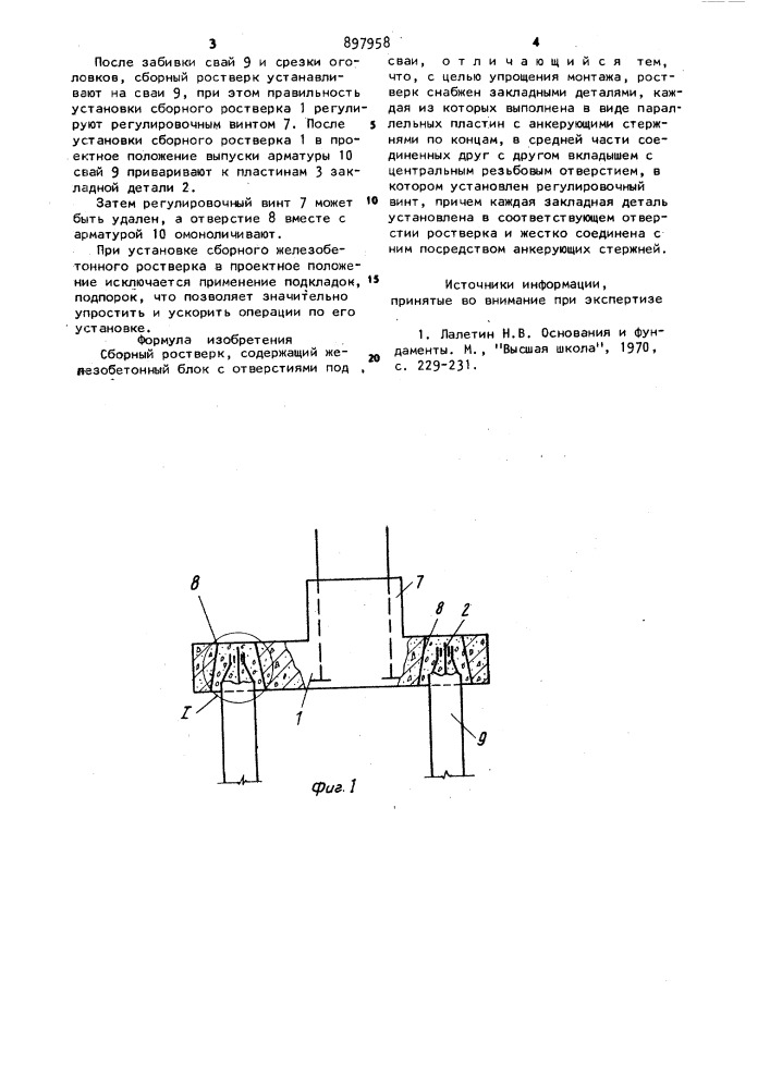 Сборный ростверк (патент 897958)