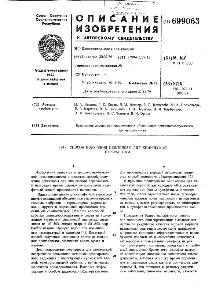 Способ получения целлюлозы для химической переработки (патент 699063)