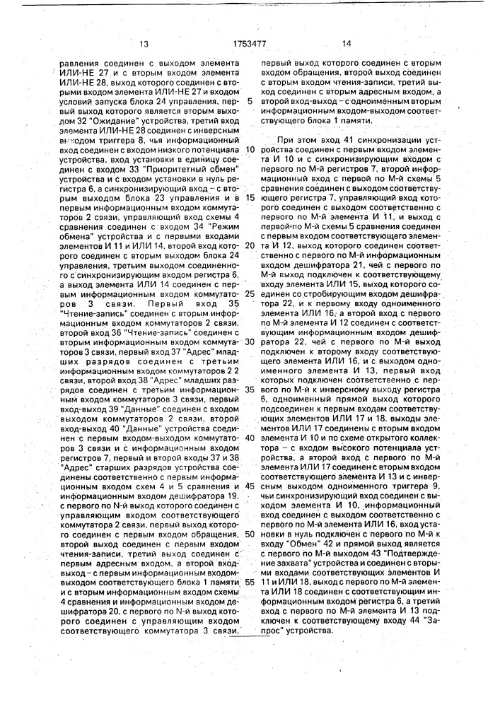 Устройство управления сегментированной памятью многопроцессорной системы (патент 1753477)