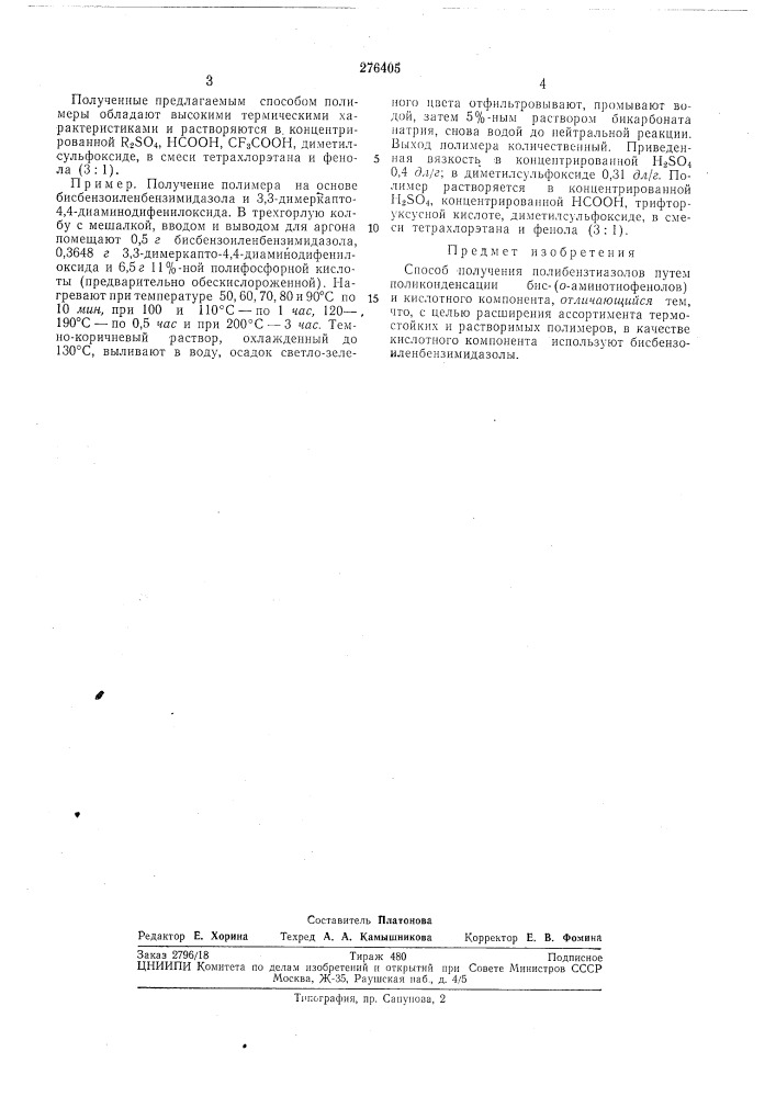 Способ получения полибензтиазолов (патент 276405)
