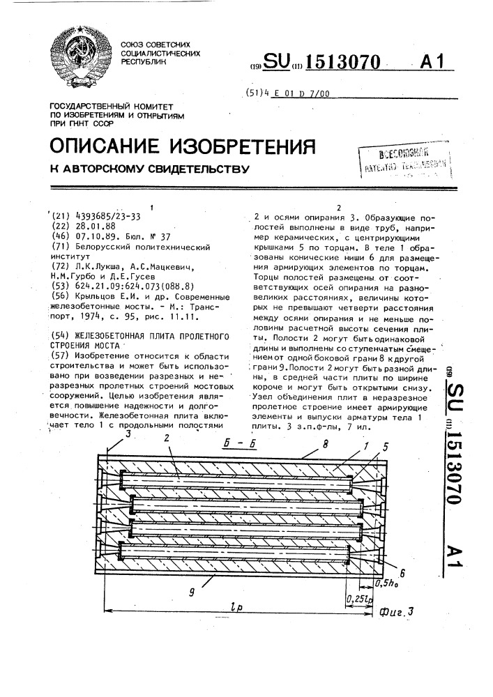 Железобетонная плита пролетного строения моста (патент 1513070)