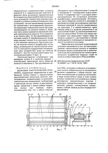Волновая энергетическая установка (патент 2004841)
