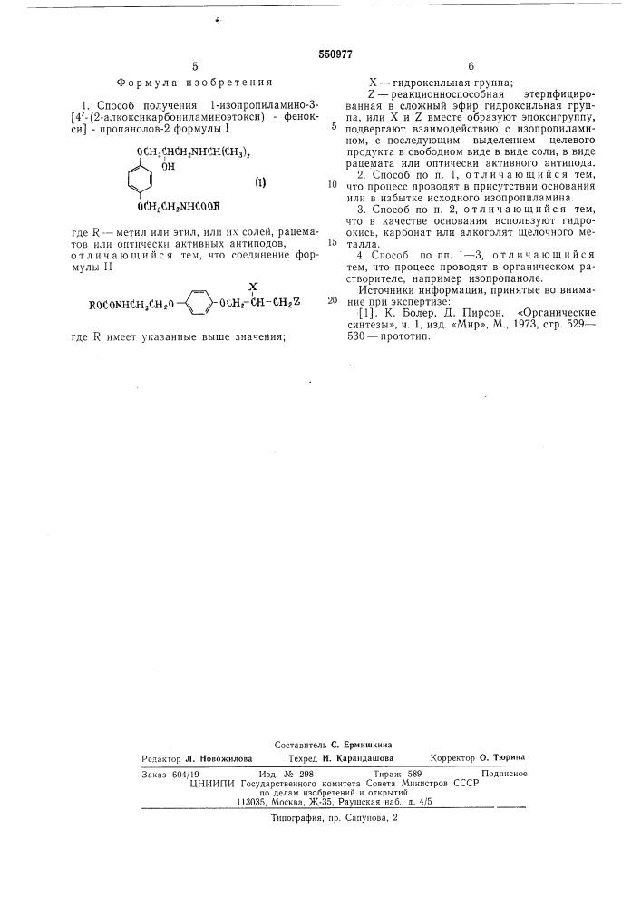 Способ получения 1-изопропиламино-3-/4- (2алкоксикарбониламиноэтокси)-фенокси/-пропанолов-2 или их солей, рацематов, или оптически активных антиподов (патент 550977)